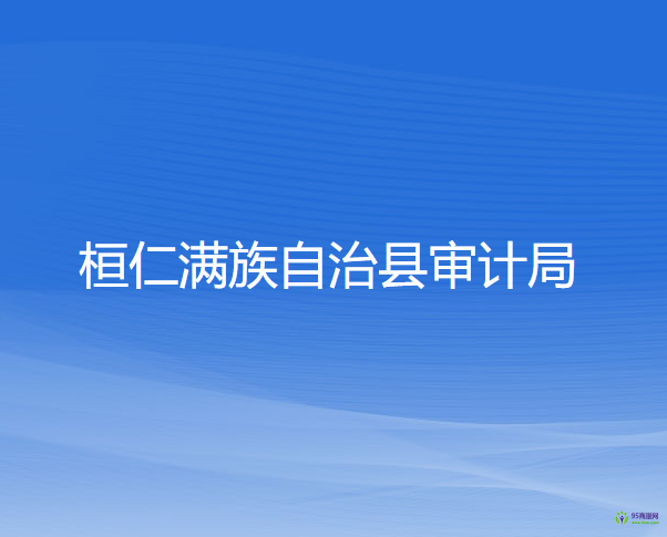 桓仁满族自治县审计局