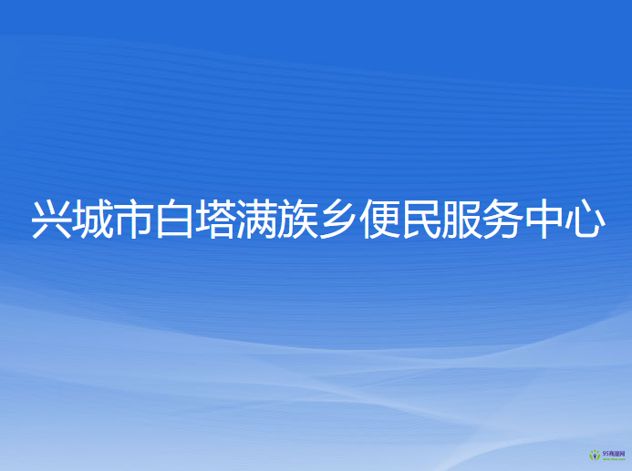 兴城市白塔满族乡便民服务中心