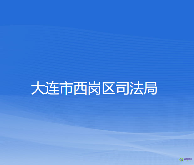 大连市西岗区司法局