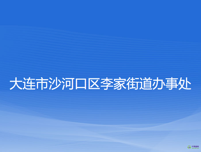 大连市沙河口区李家街道办事处