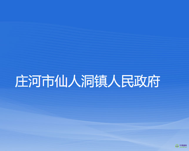 庄河市仙人洞镇人民政府