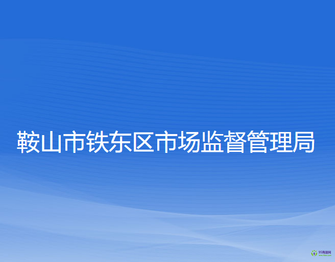 鞍山市铁东区市场监督管理局