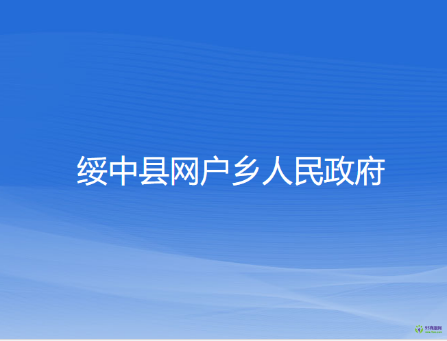 绥中县网户乡人民政府