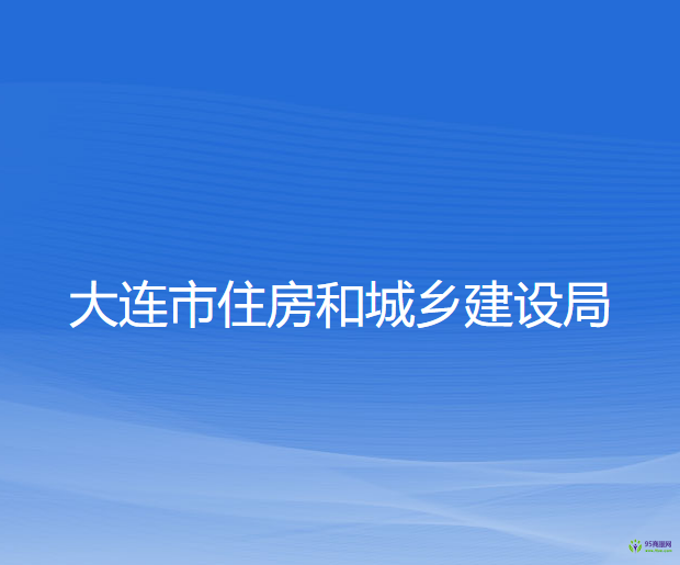大连市住房和城乡建设局