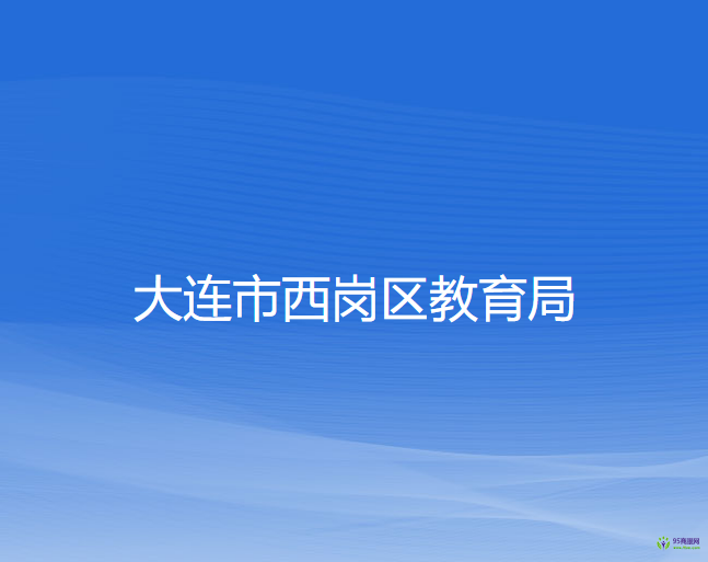 大连市西岗区教育局