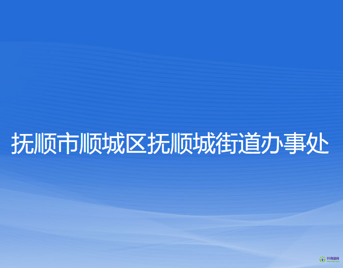 抚顺市顺城区抚顺城街道办事处