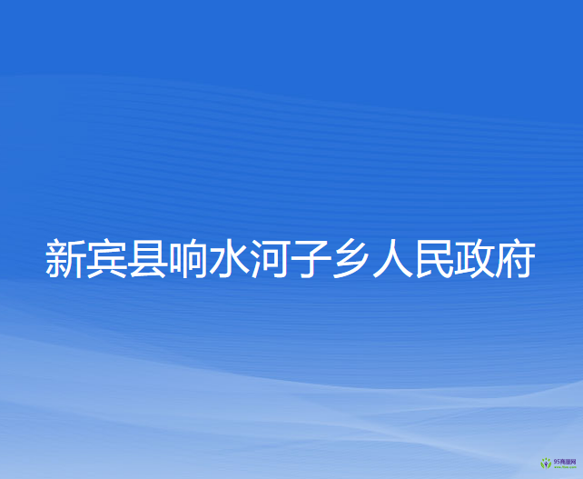 新宾县响水河子乡人民政府