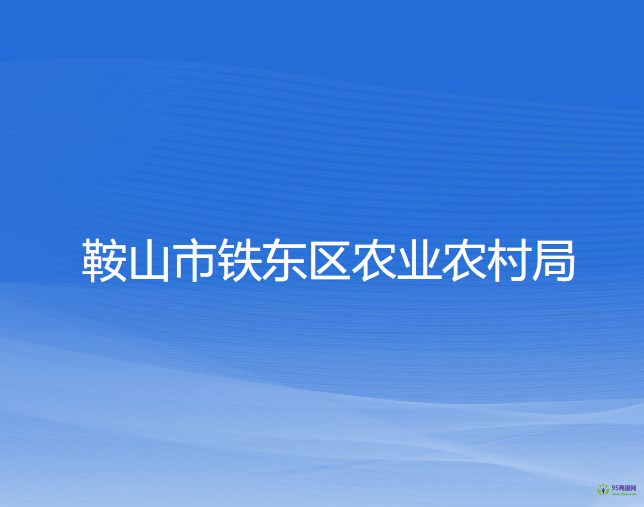 鞍山市铁东区农业农村局