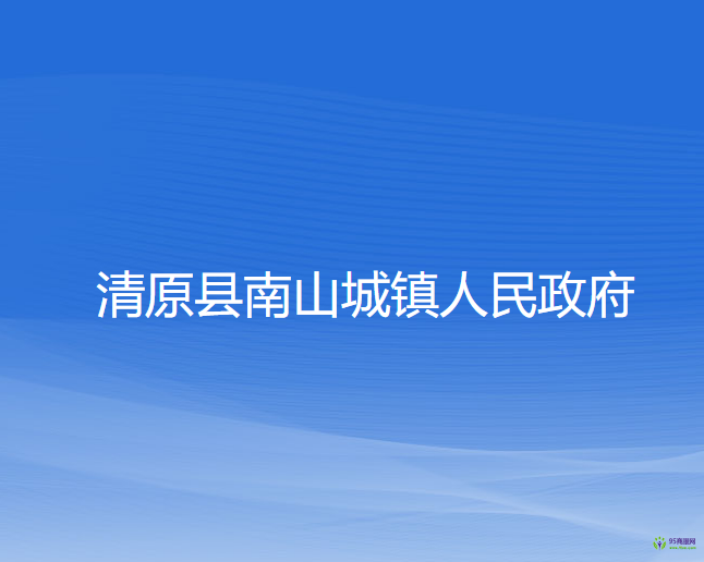 清原县南山城镇人民政府
