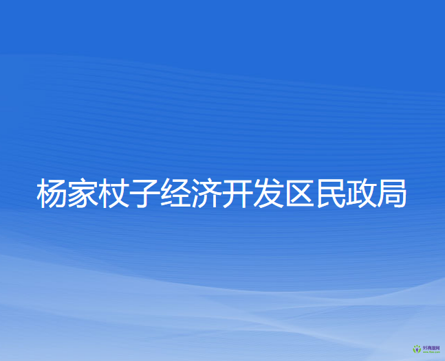 杨家杖子经济开发区民政局