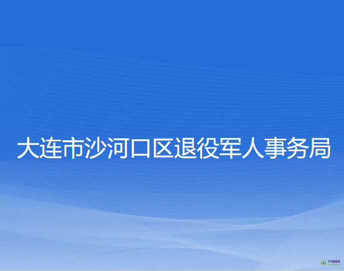 大连市沙河口区退役军人事务局