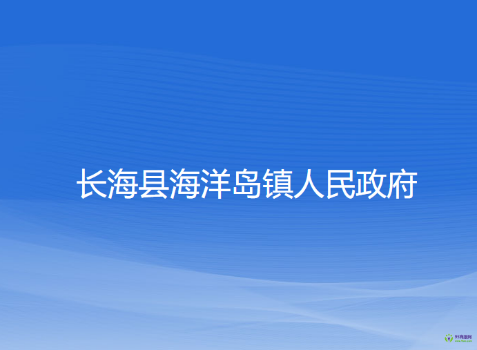 长海县海洋岛镇人民政府