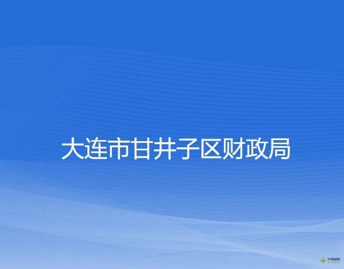 大连市甘井子区财政局