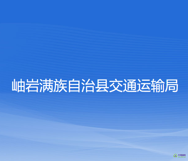 岫岩满族自治县交通运输局