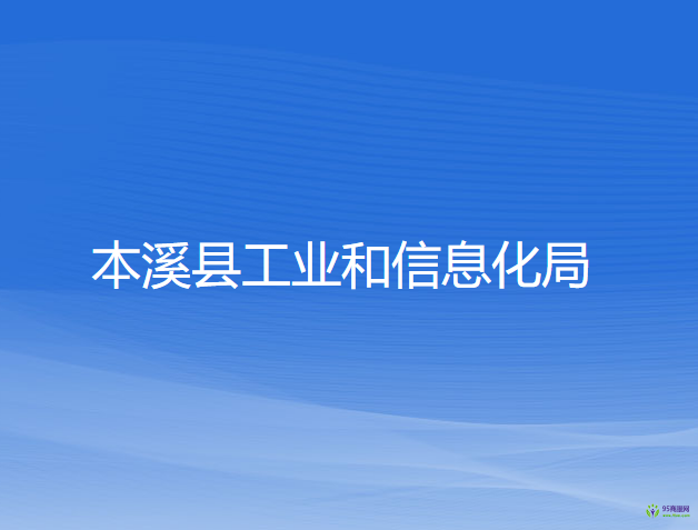 本溪县工业和信息化局