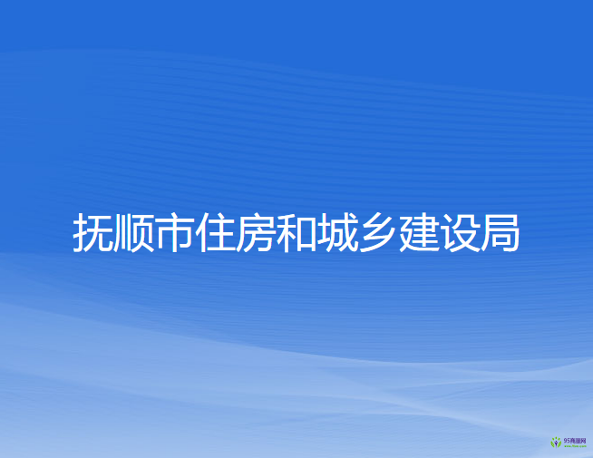 抚顺市住房和城乡建设局