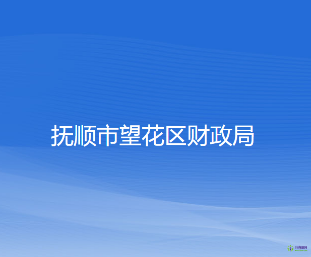 抚顺市望花区财政局