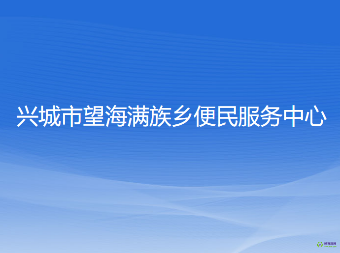 兴城市望海满族乡便民服务中心
