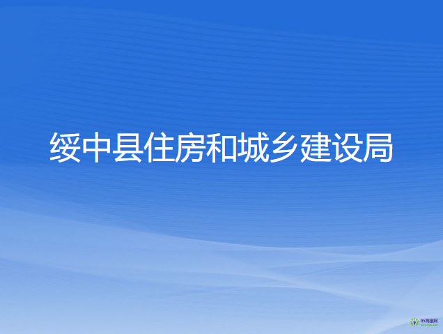 绥中县住房和城乡建设局