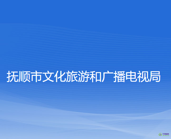 抚顺市文化旅游和广播电视局