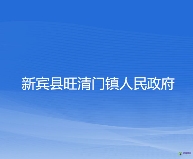 新宾县旺清门镇人民政府