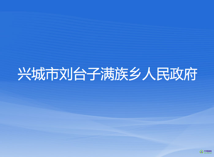 兴城市刘台子满族乡人民政府