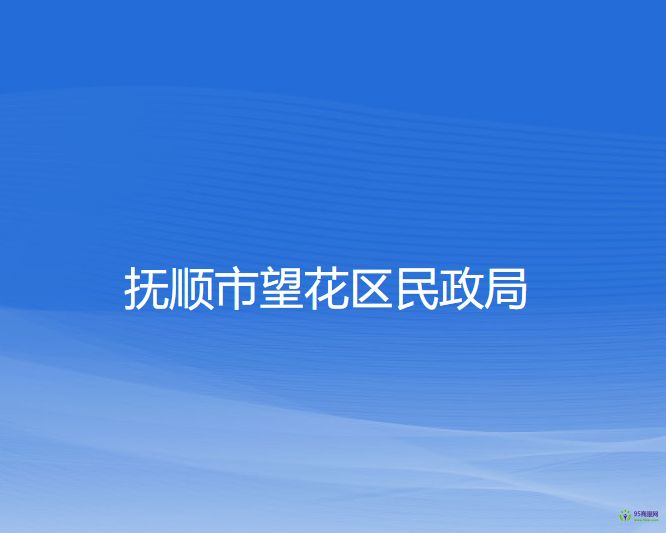 抚顺市望花区民政局