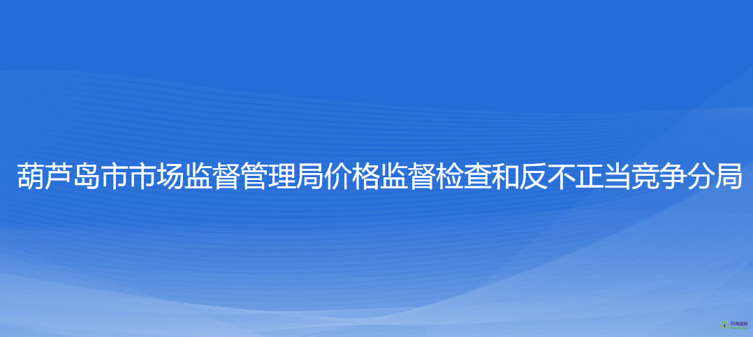 葫芦岛市市场监督管理局价格监督检查和反不正当竞争分局