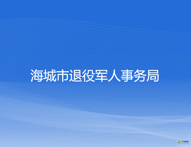 海城市退役军人事务局