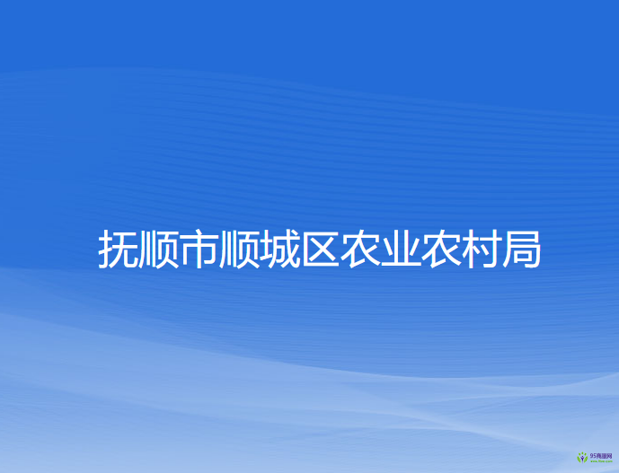 抚顺市顺城区农业农村局