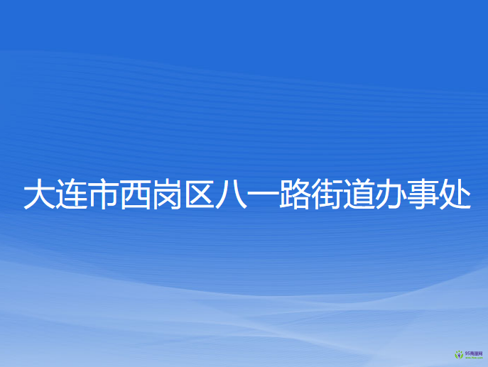 大连市西岗区八一路街道办事处