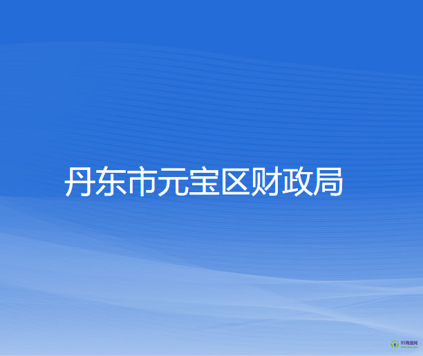 丹东市元宝区财政局
