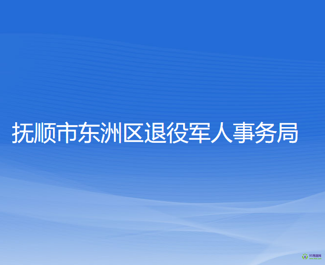 抚顺市东洲区退役军人事务局