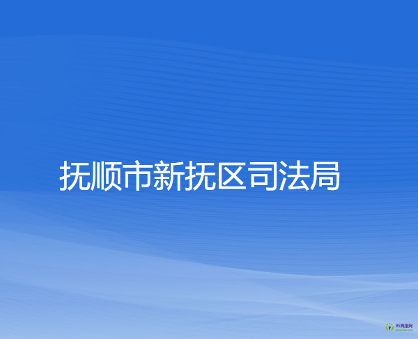 抚顺市新抚区司法局