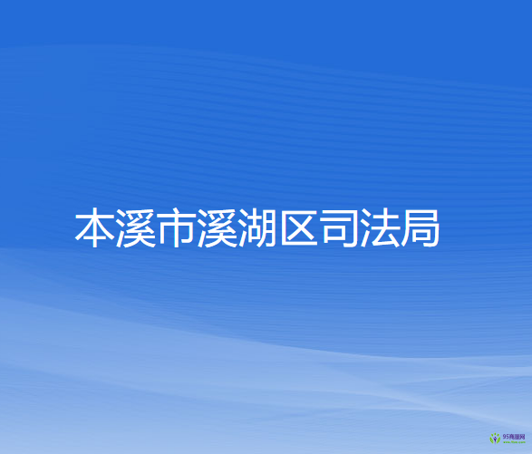 本溪市溪湖区司法局