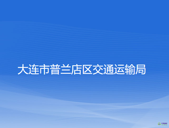 大连市普兰店区交通运输局