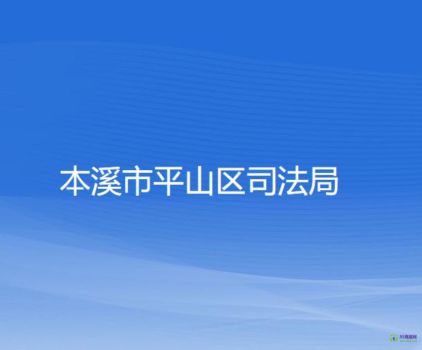 本溪市平山区司法局