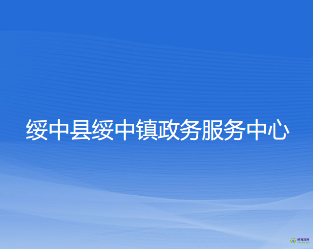 绥中县绥中镇政务服务中心