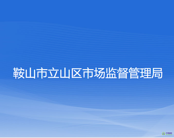 鞍山市立山区市场监督管理局