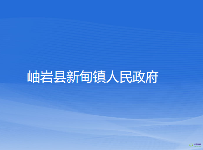 岫岩县新甸镇人民政府