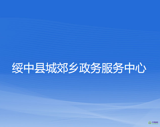 绥中县城郊乡政务服务中心