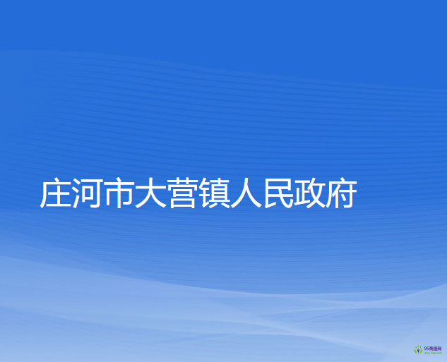 庄河市大营镇人民政府