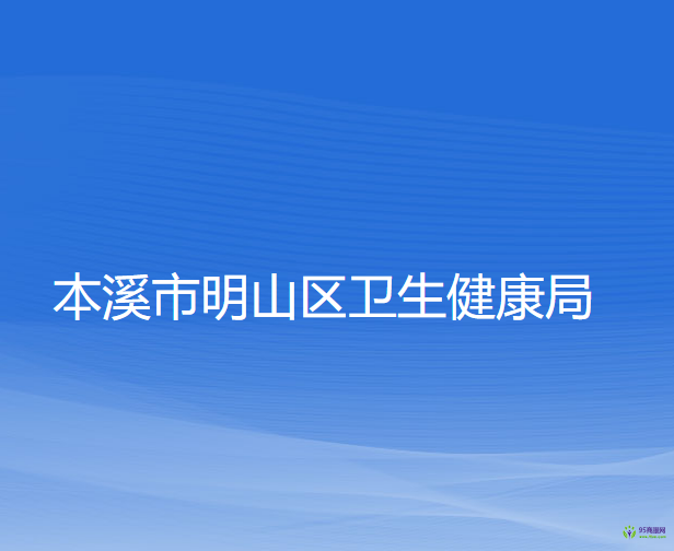 本溪市明山区卫生健康局