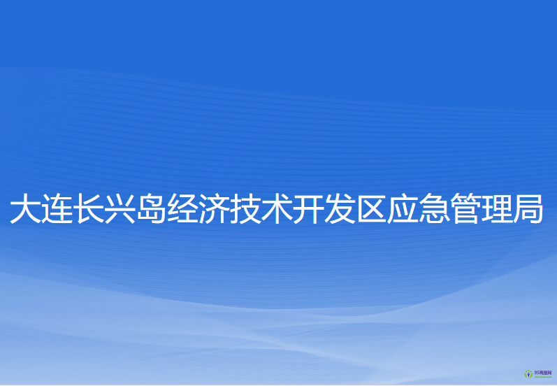 大连长兴岛经济技术开发区应急管理局