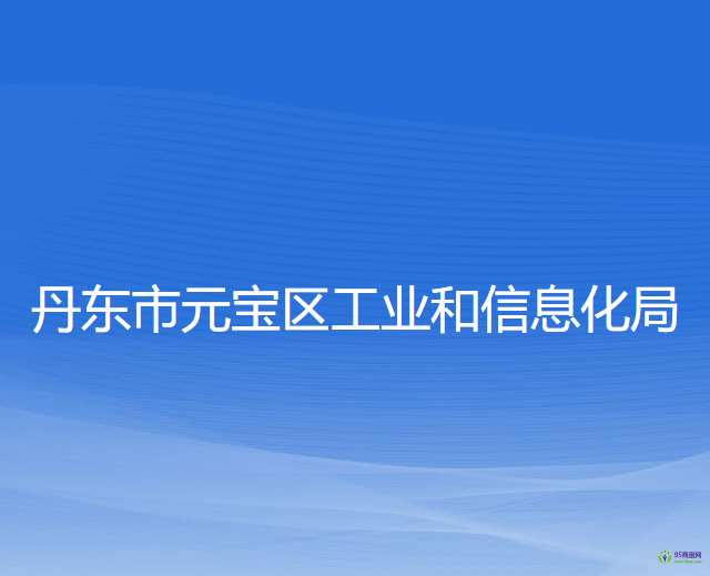 丹东市元宝区工业和信息化局