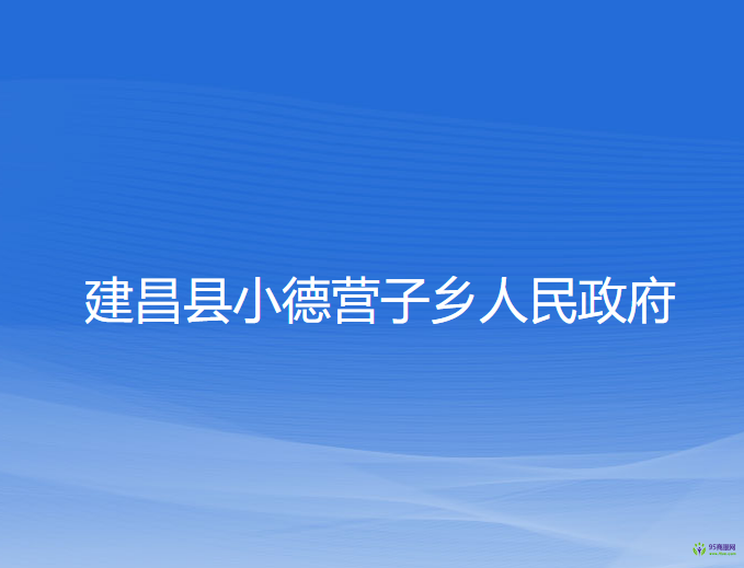 建昌县小德营子乡人民政府