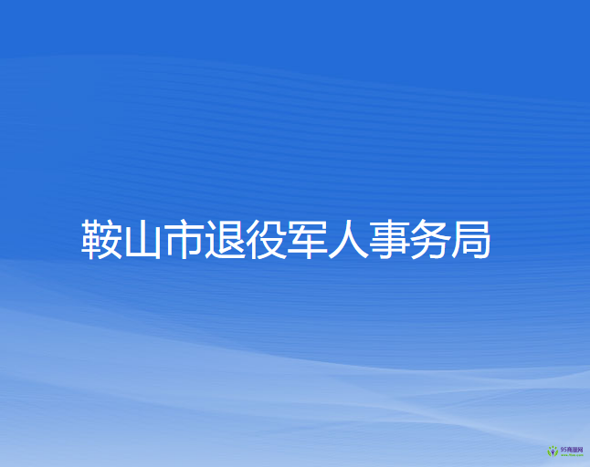 鞍山市退役军人事务局