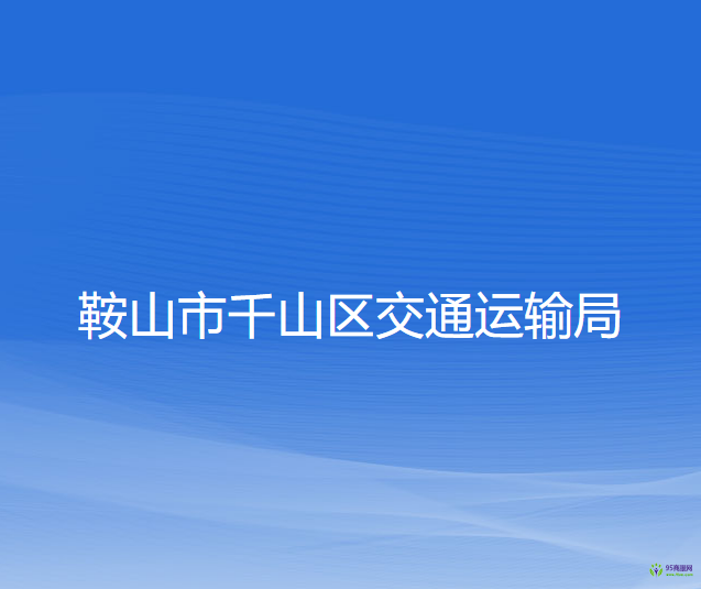 鞍山市千山区交通运输局