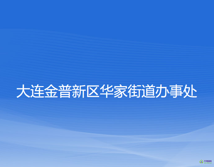 大连金普新区华家街道办事处