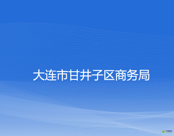 大连市甘井子区商务局